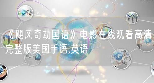 《飓风奇劫国语》电影在线观看高清完整版美国手语,英语