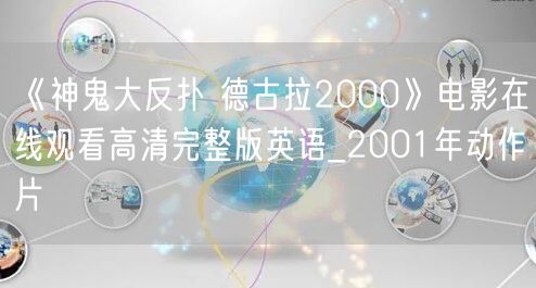 《神鬼大反扑 德古拉2000》电影在线观看高清完整版英语_2001年动作片