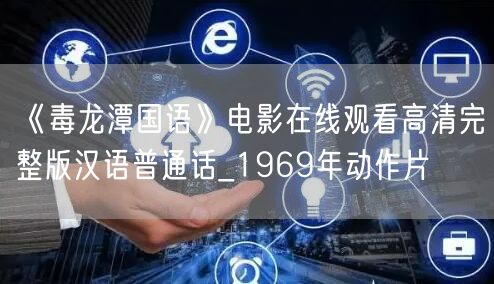 《毒龙潭国语》电影在线观看高清完整版汉语普通话_1969年动作片