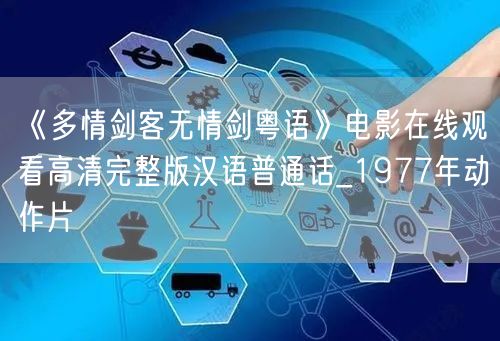 《多情剑客无情剑粤语》电影在线观看高清完整版汉语普通话_1977年动作片