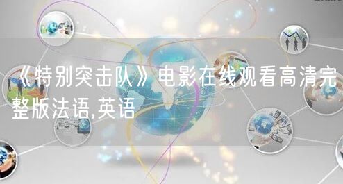 《特别突击队》电影在线观看高清完整版法语,英语
