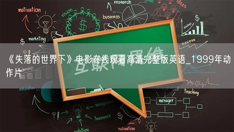 《失落的世界下》电影在线观看高清完整版英语_1999年动作片