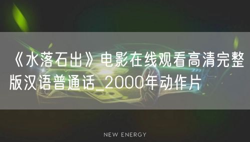 《水落石出》电影在线观看高清完整版汉语普通话_2000年动作片