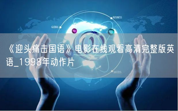 《迎头痛击国语》电影在线观看高清完整版英语_1998年动作片