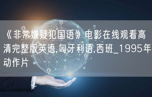 《非常嫌疑犯国语》电影在线观看高清完整版英语,匈牙利语,西班_1995年动作片