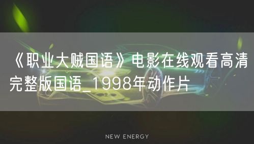 《职业大贼国语》电影在线观看高清完整版国语_1998年动作片