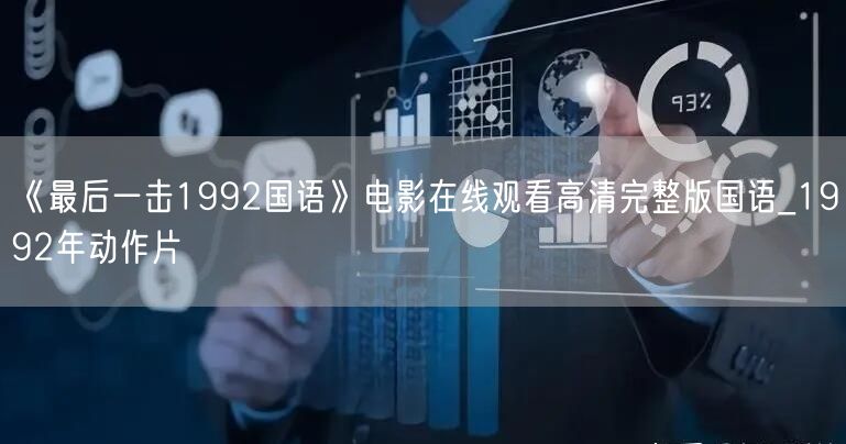 《最后一击1992国语》电影在线观看高清完整版国语_1992年动作片