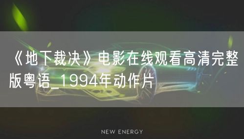 《地下裁决》电影在线观看高清完整版粤语_1994年动作片