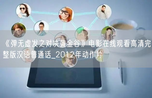 《弹无虚发之对决黄金谷》电影在线观看高清完整版汉语普通话_2012年动作片